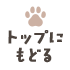 先頭へ戻る